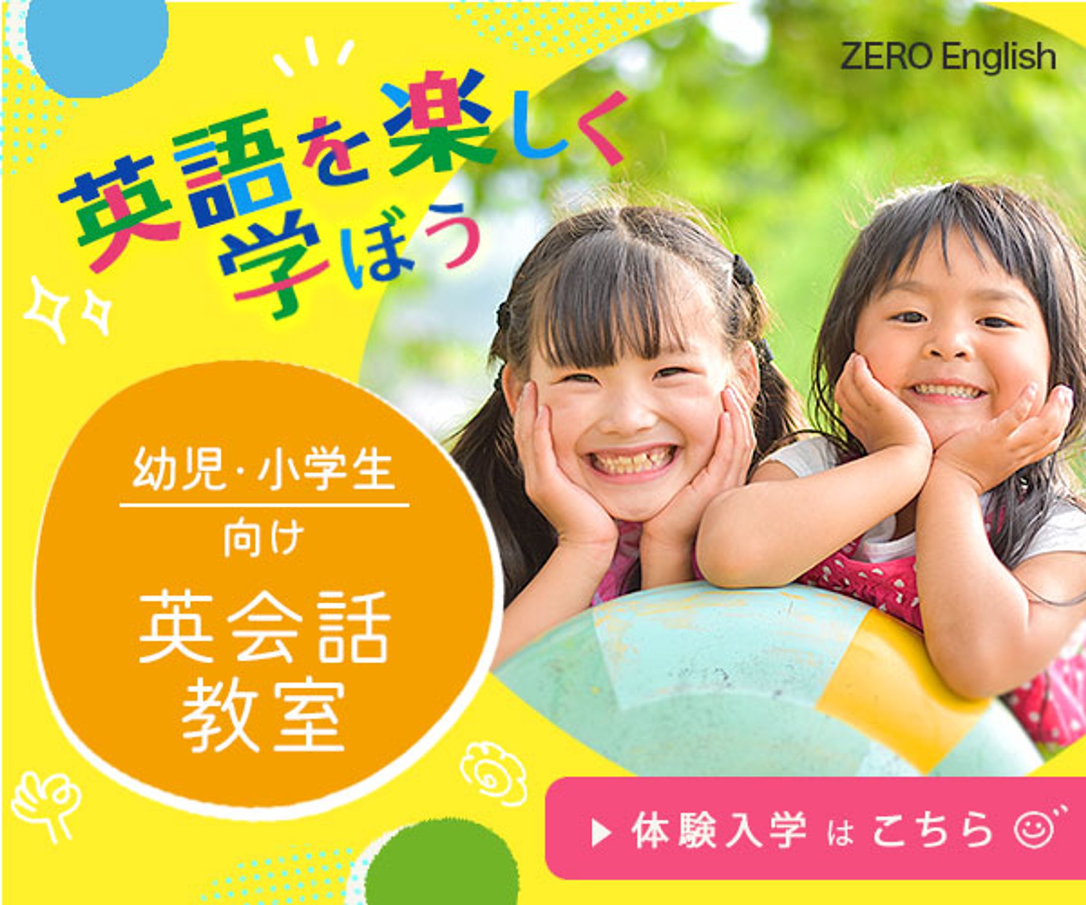 バナー：子供英会話教室広告（架空）-1