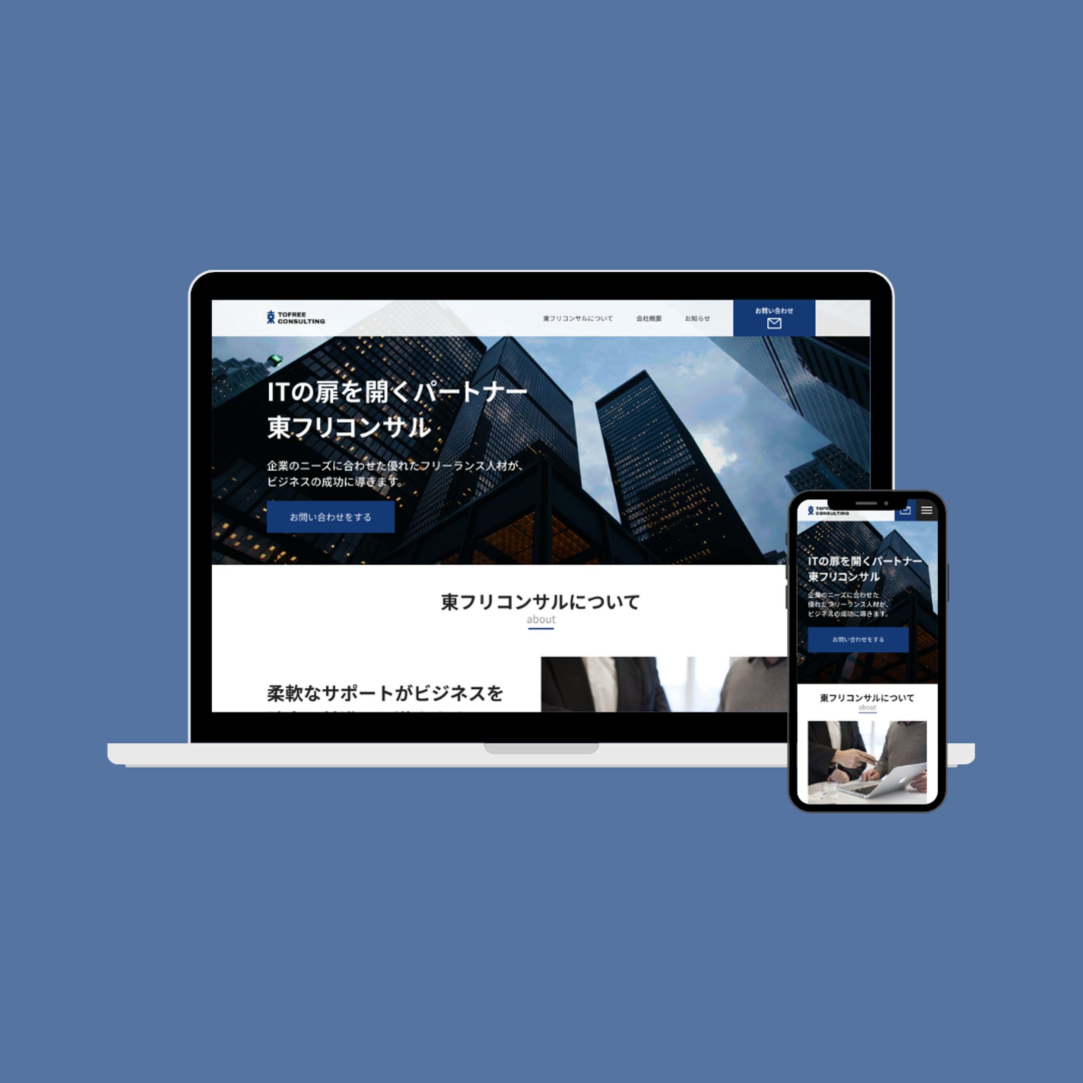 東フリコンサル　コーポレートサイト（架空案件）-1