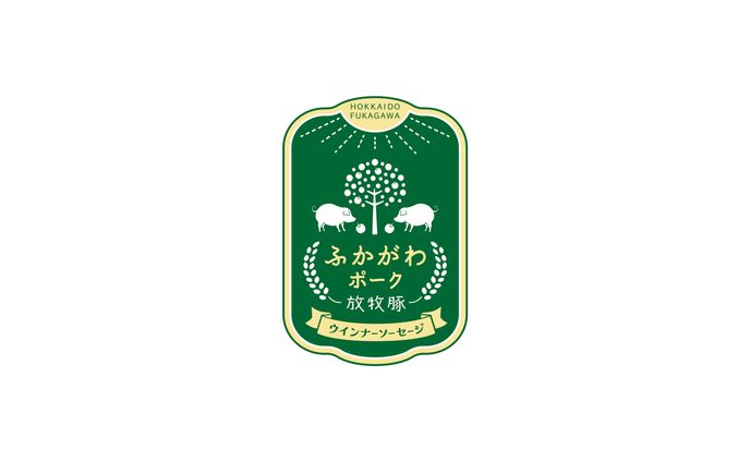 新 ふかがわポークラベル