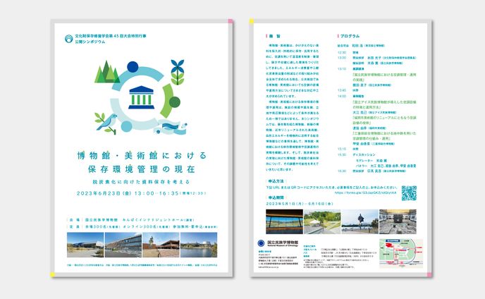 文化財保存修復学会第45回大会特別行事公開シンポジウム_チラシ