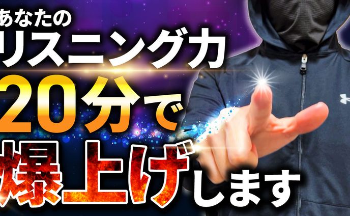 リスニング爆上げ　English Hiro様