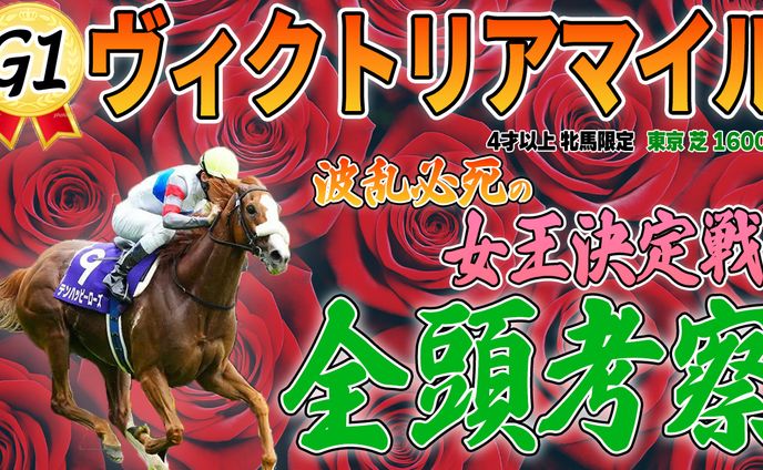 ヴィクトリアマイル_サムネイル