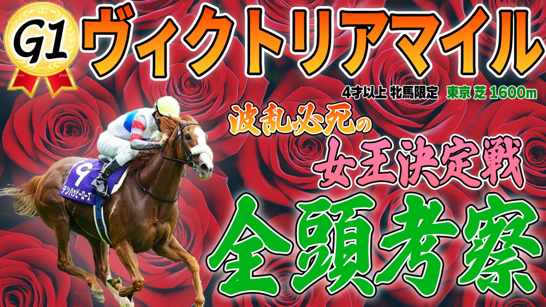 ヴィクトリアマイル_サムネイル-1