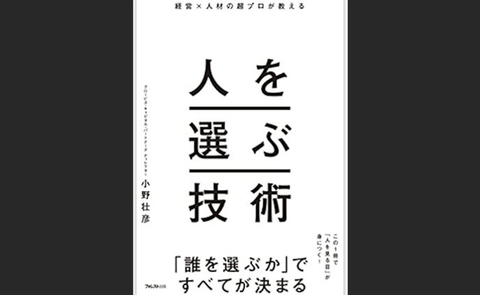 経営×人材の超プロが教える人を選ぶ技術／小野壮彦 (著) 