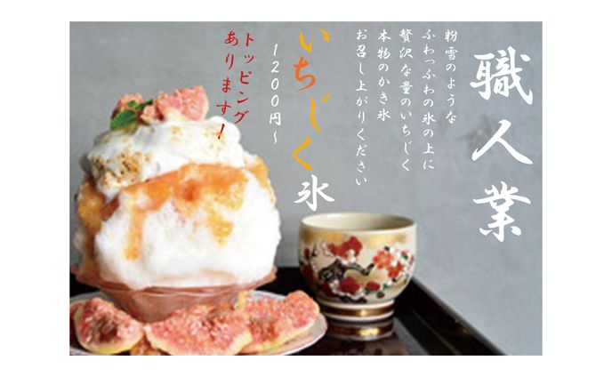 いちじく氷 | バナー