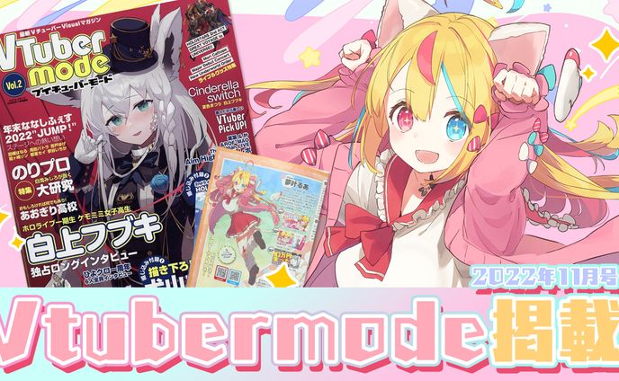 最新Visualマガジン「Vtuber mode」掲載