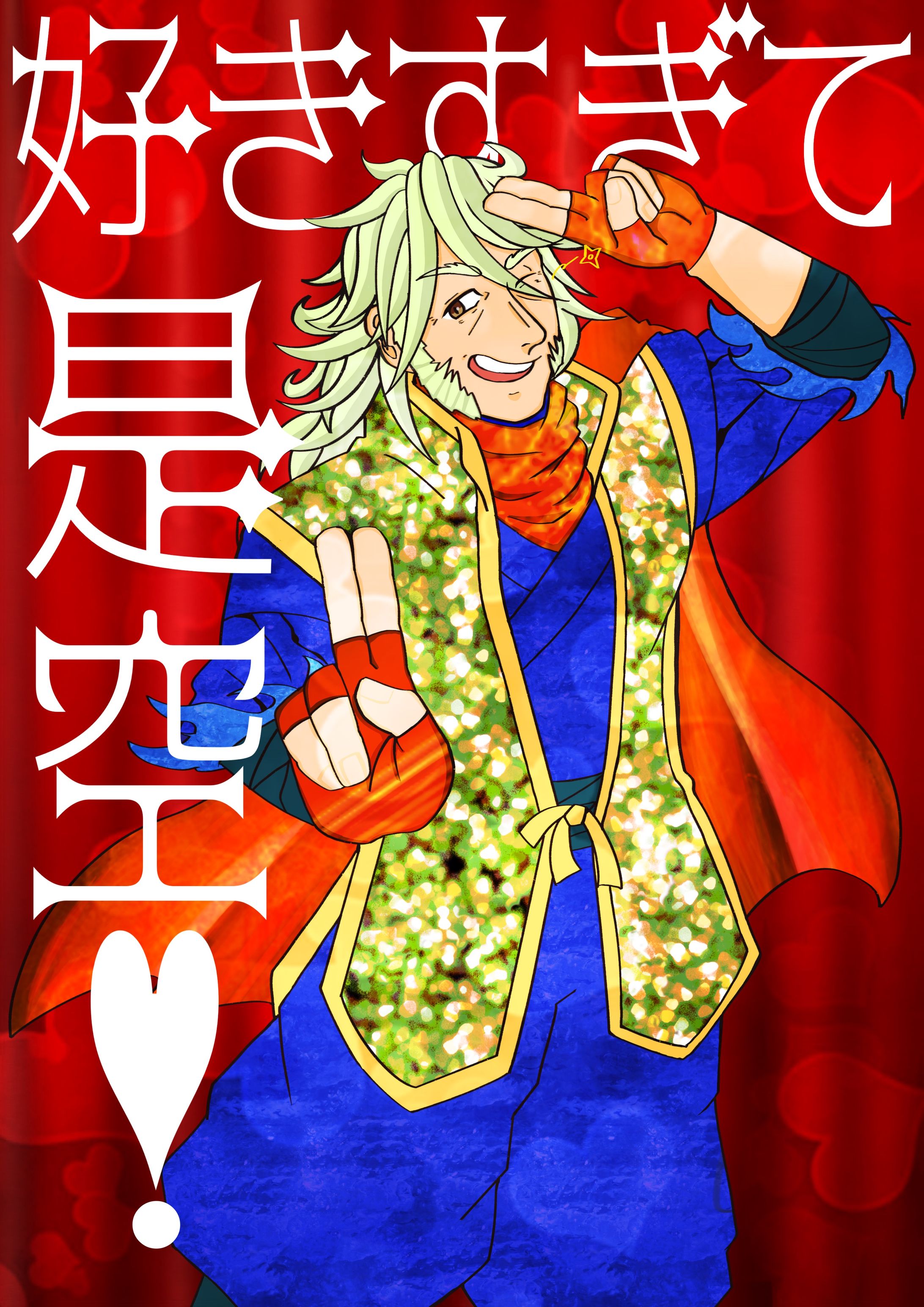 好きすぎて是空(？？？)-1