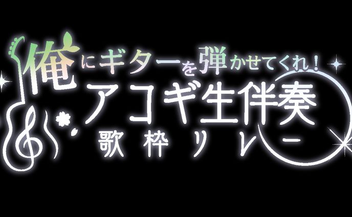 歌枠リレーロゴデザイン
