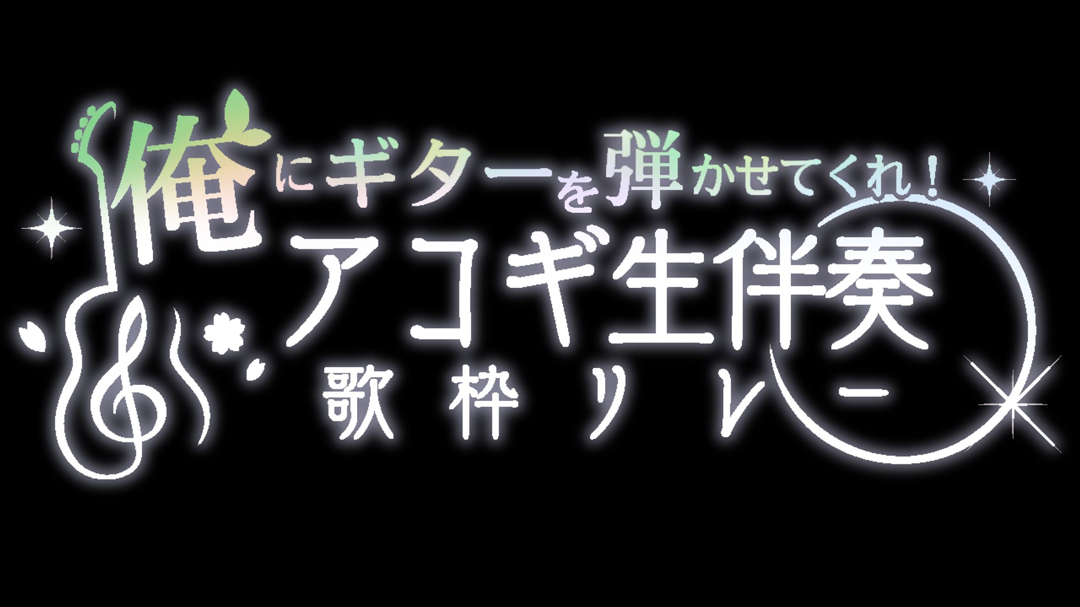 歌枠リレーロゴデザイン-1