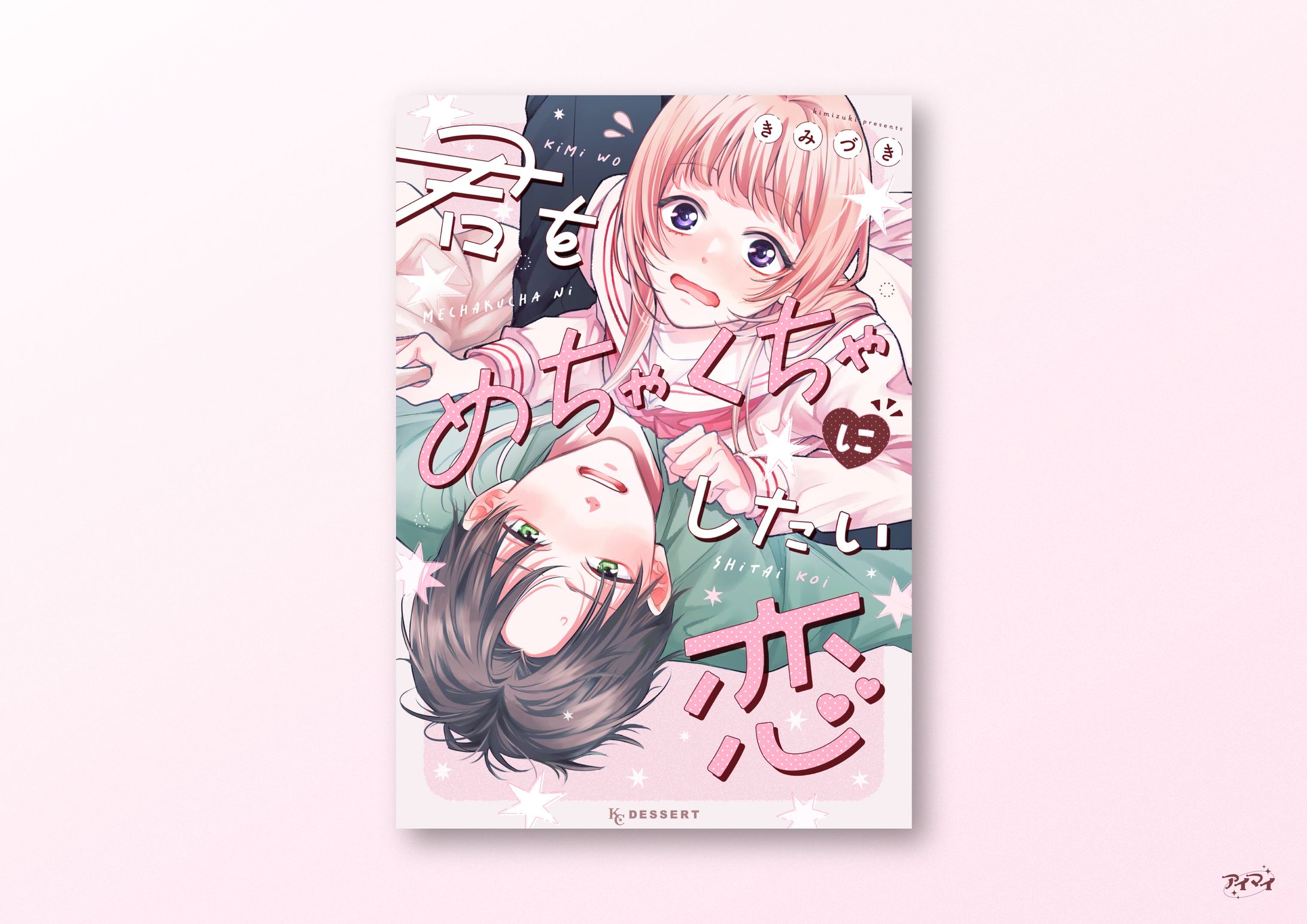 電子単行本 書影デザイン / デザート-1