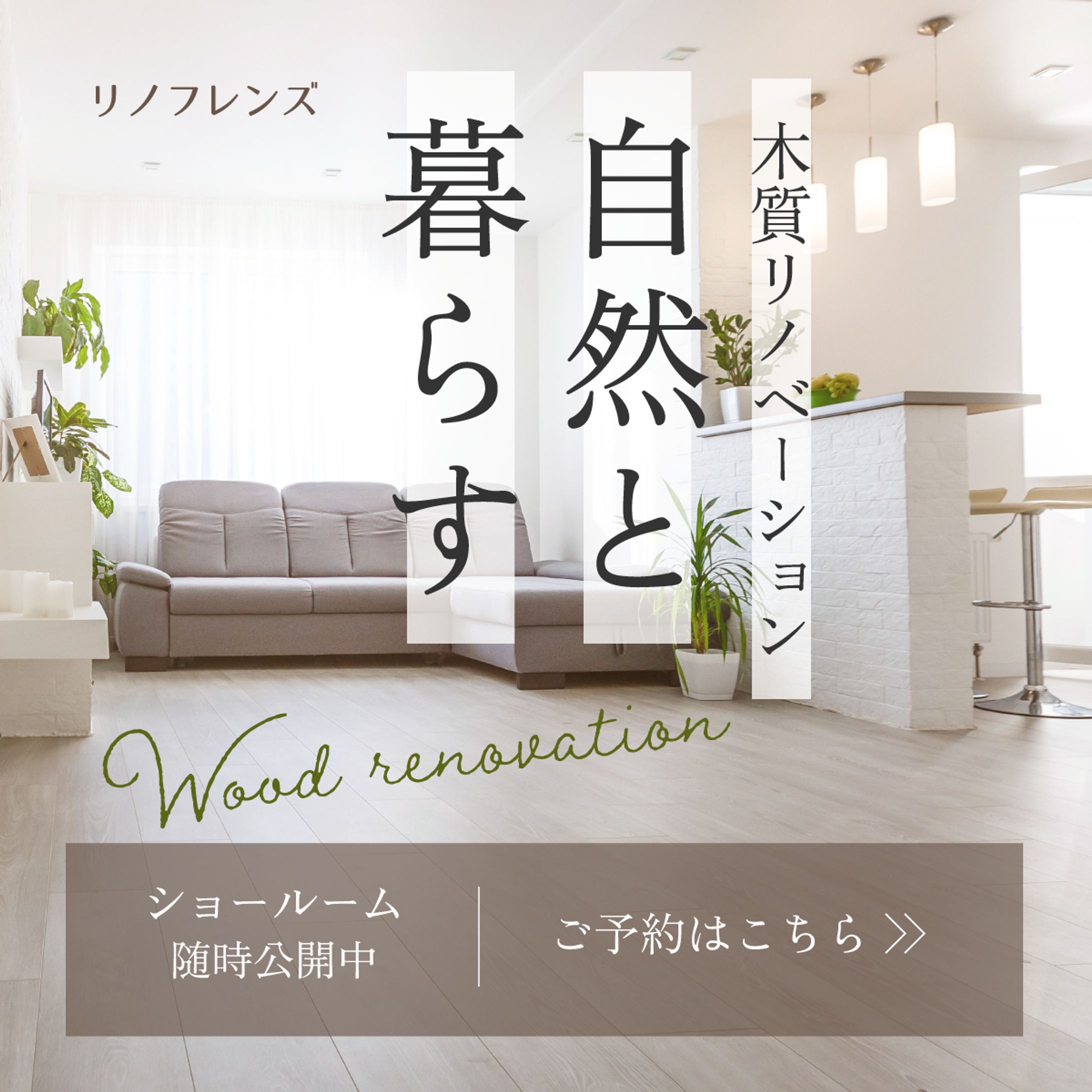 バナー　リノベーションのショールーム見学会　バナーデザインのきほん-1