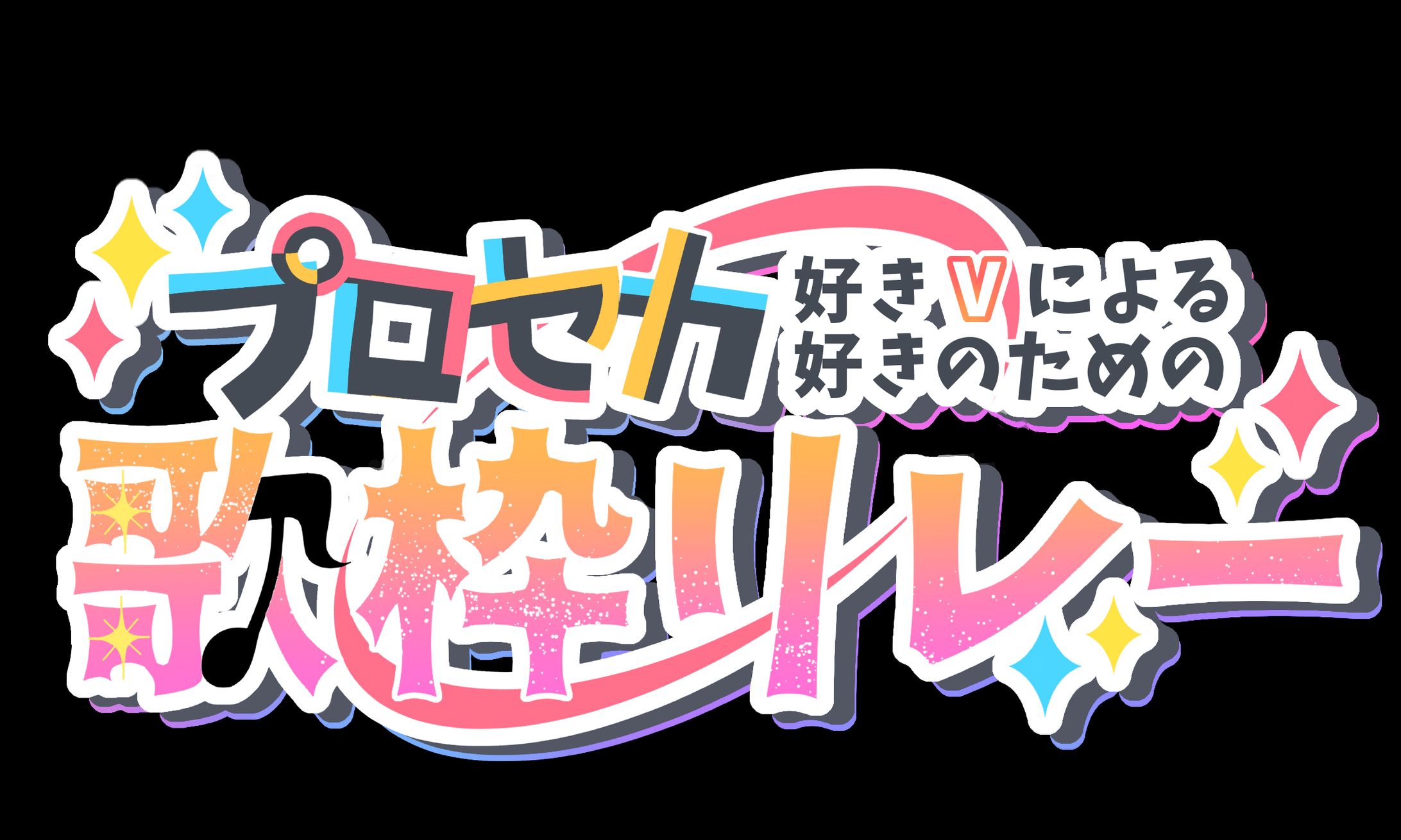 タイトルロゴ♦︎シャルロット・リリー様-1