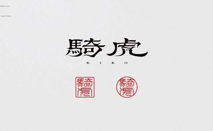 アニメーションスタジオ「騎虎」ロゴデザイン