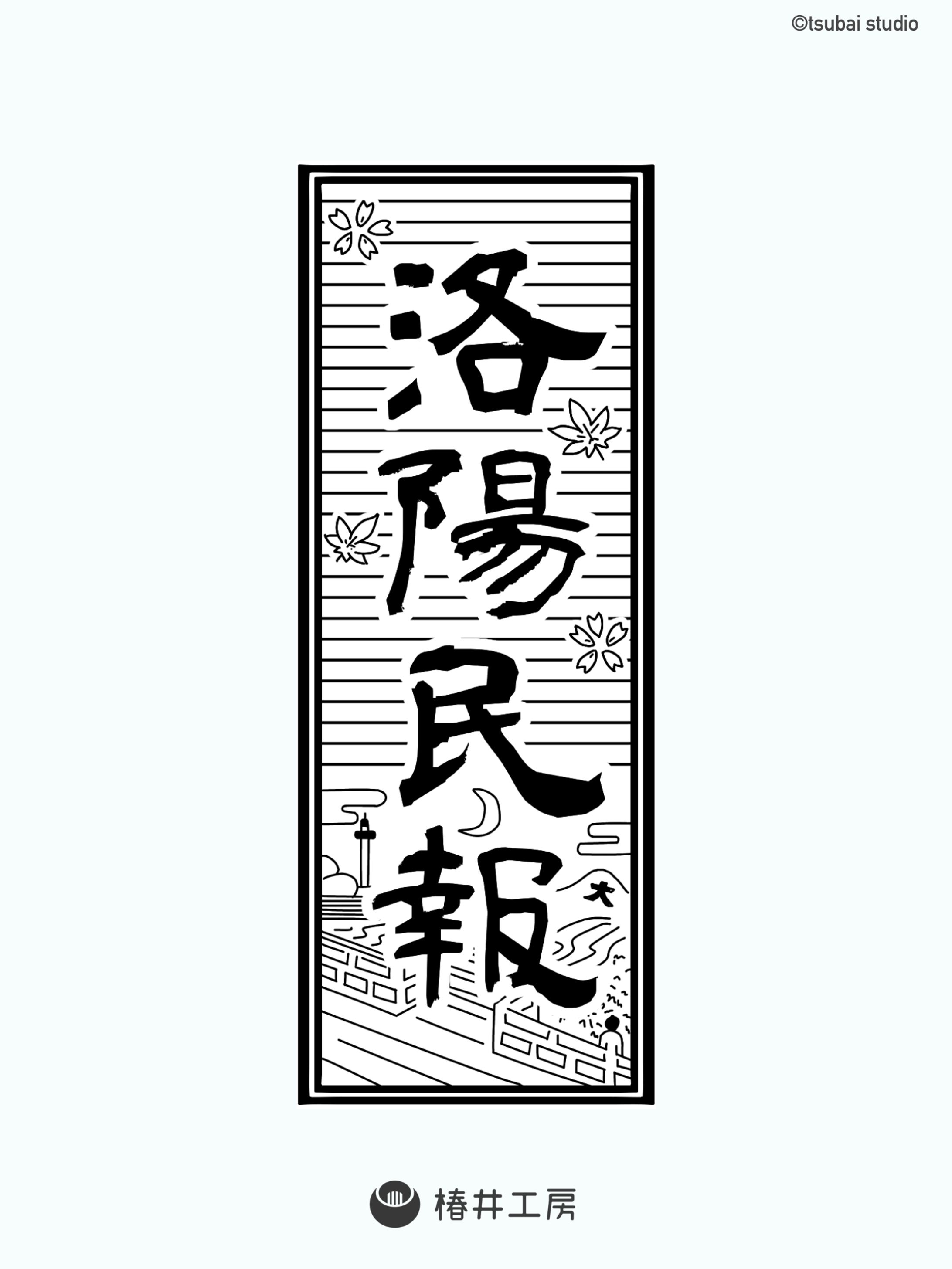 洛陽民報 題字デザイン-1