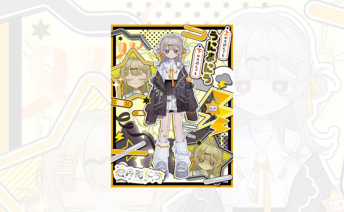 雲丹魔にう様/宣伝画像