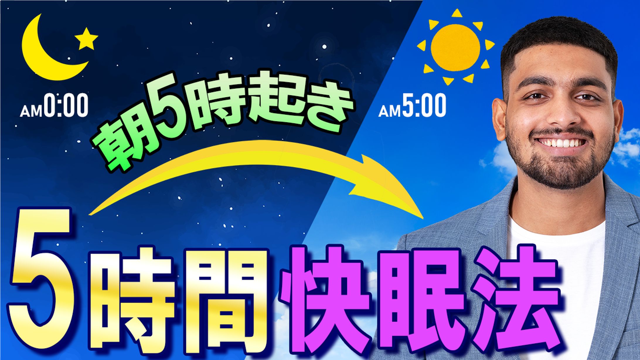 001_5時間快眠法（Youtubeサムネイルサンプル）-1