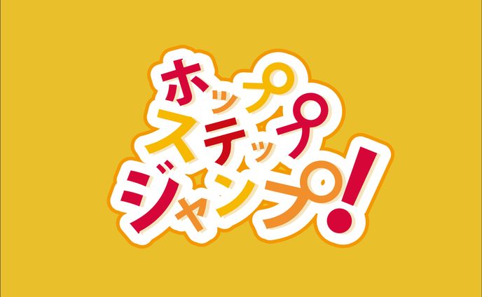 【タイポグラフィ】ステップ