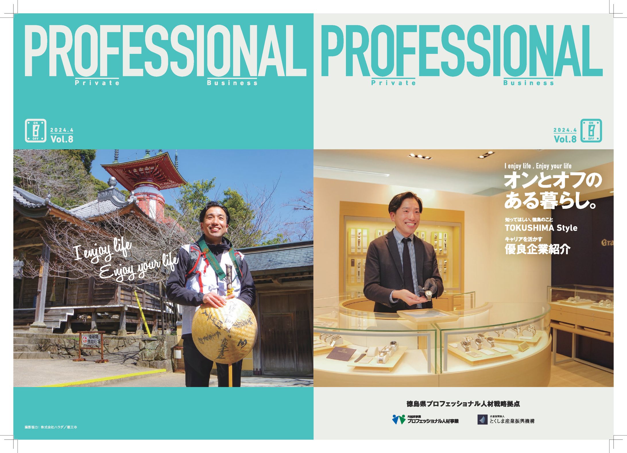 2024/04/01 徳島県プロフェッショナル人材戦略拠点『PROFESSIONAL』Vol.8-1