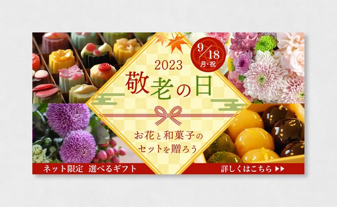 敬老の日ギフト広告バナー【架空】