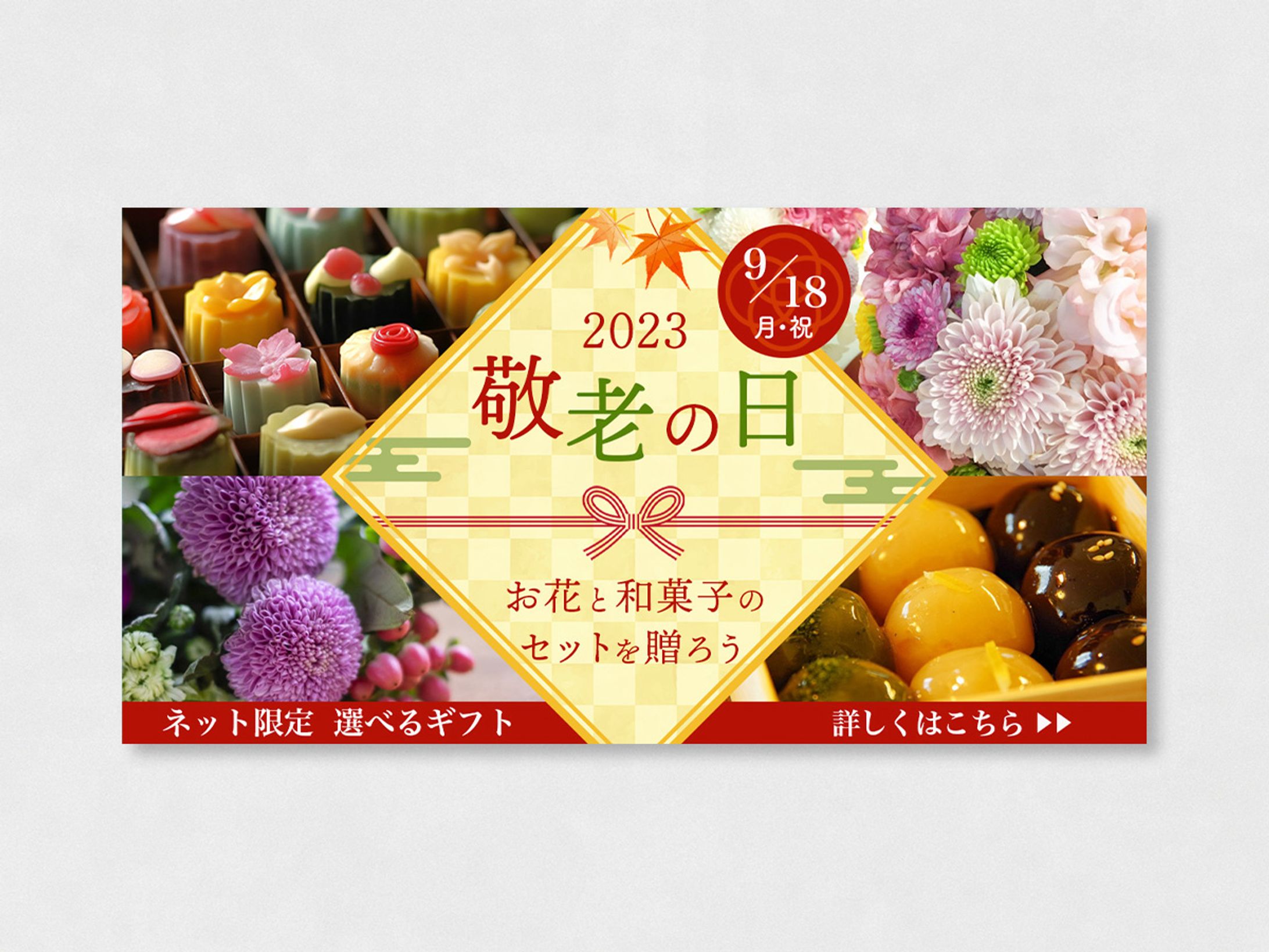 敬老の日ギフト広告バナー【架空】-1