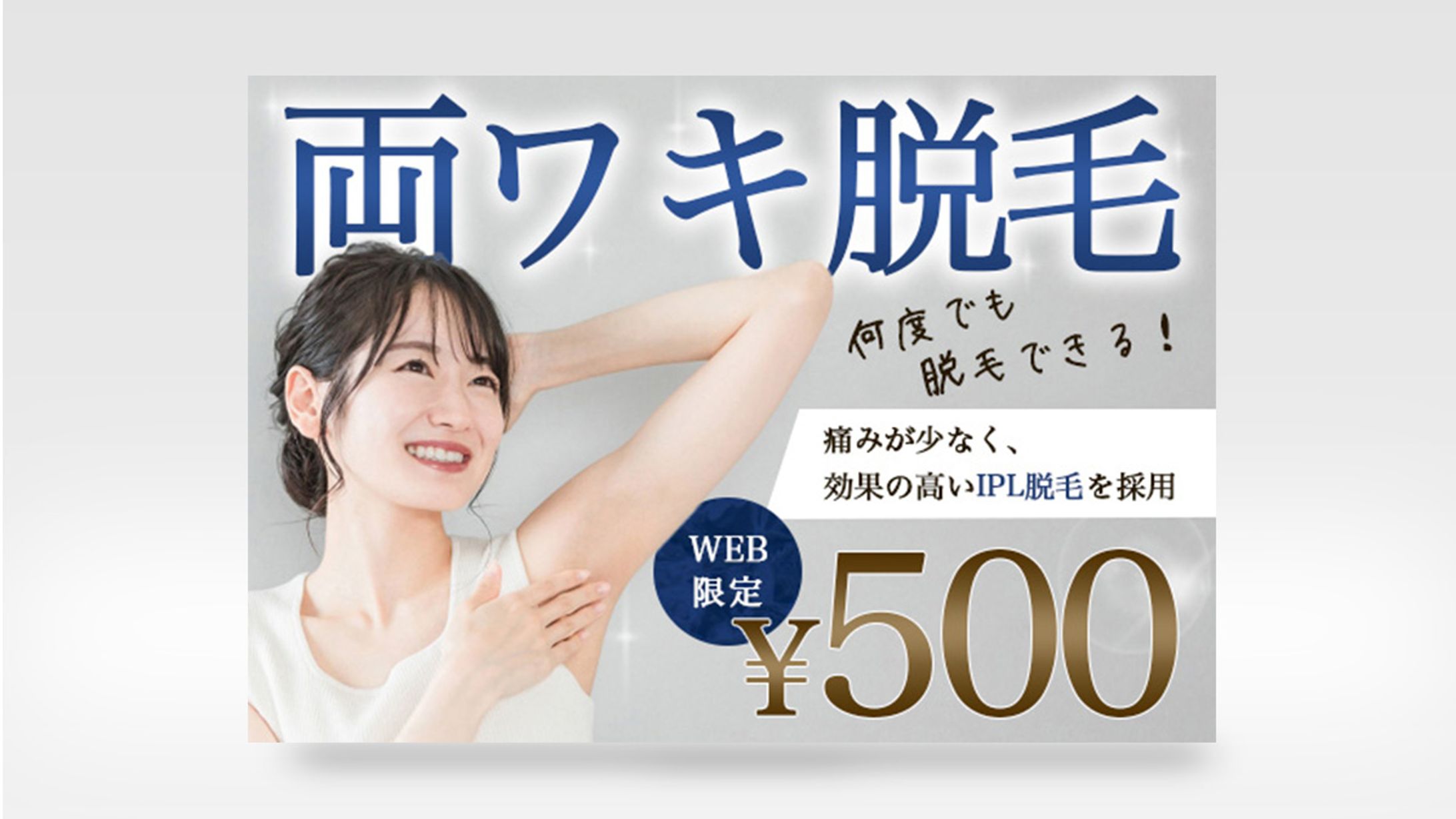 脱毛サロンバナー-1
