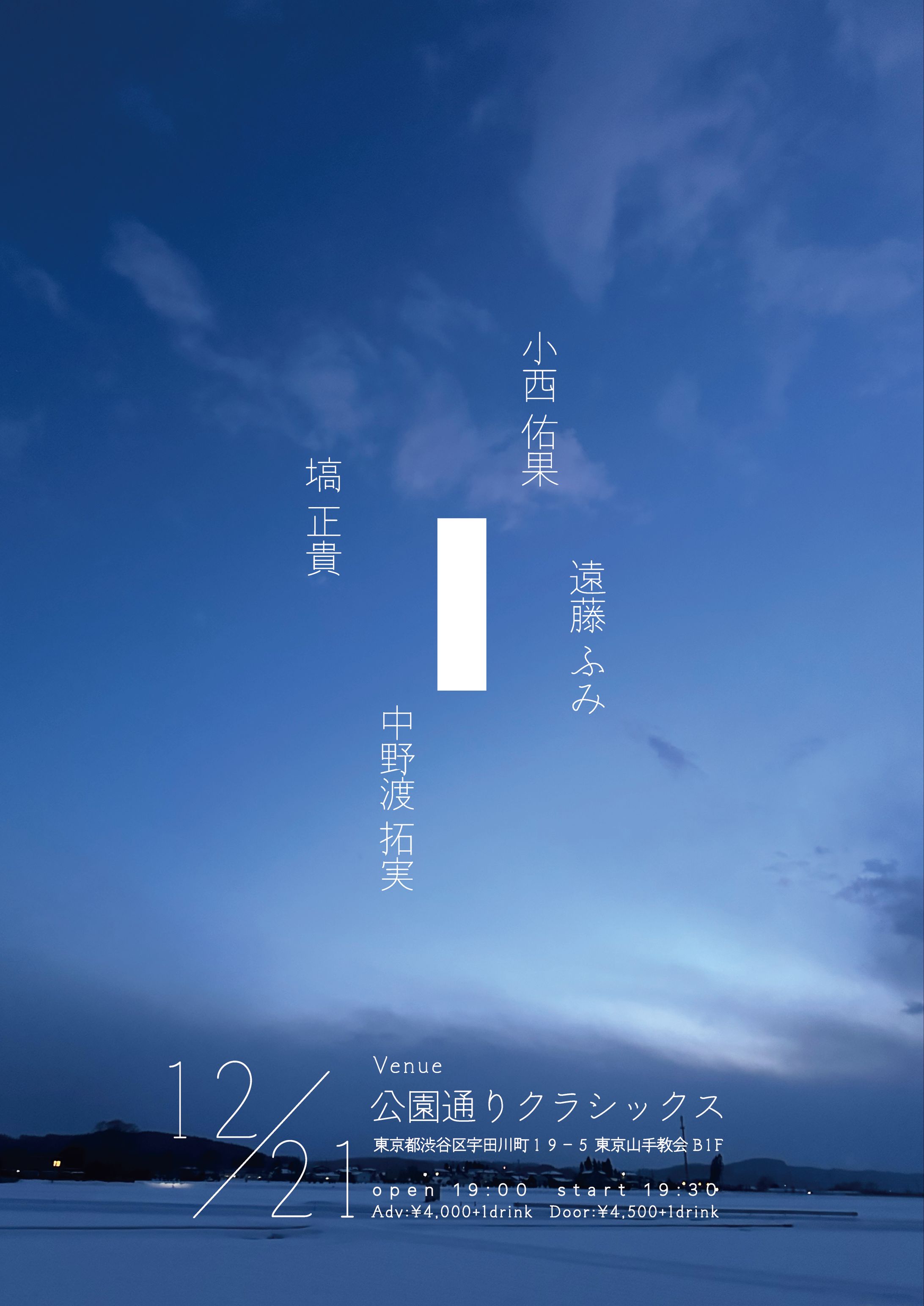 2025.12.21「小西佑果×塙正貴×遠藤ふみ×中野渡拓実」-1