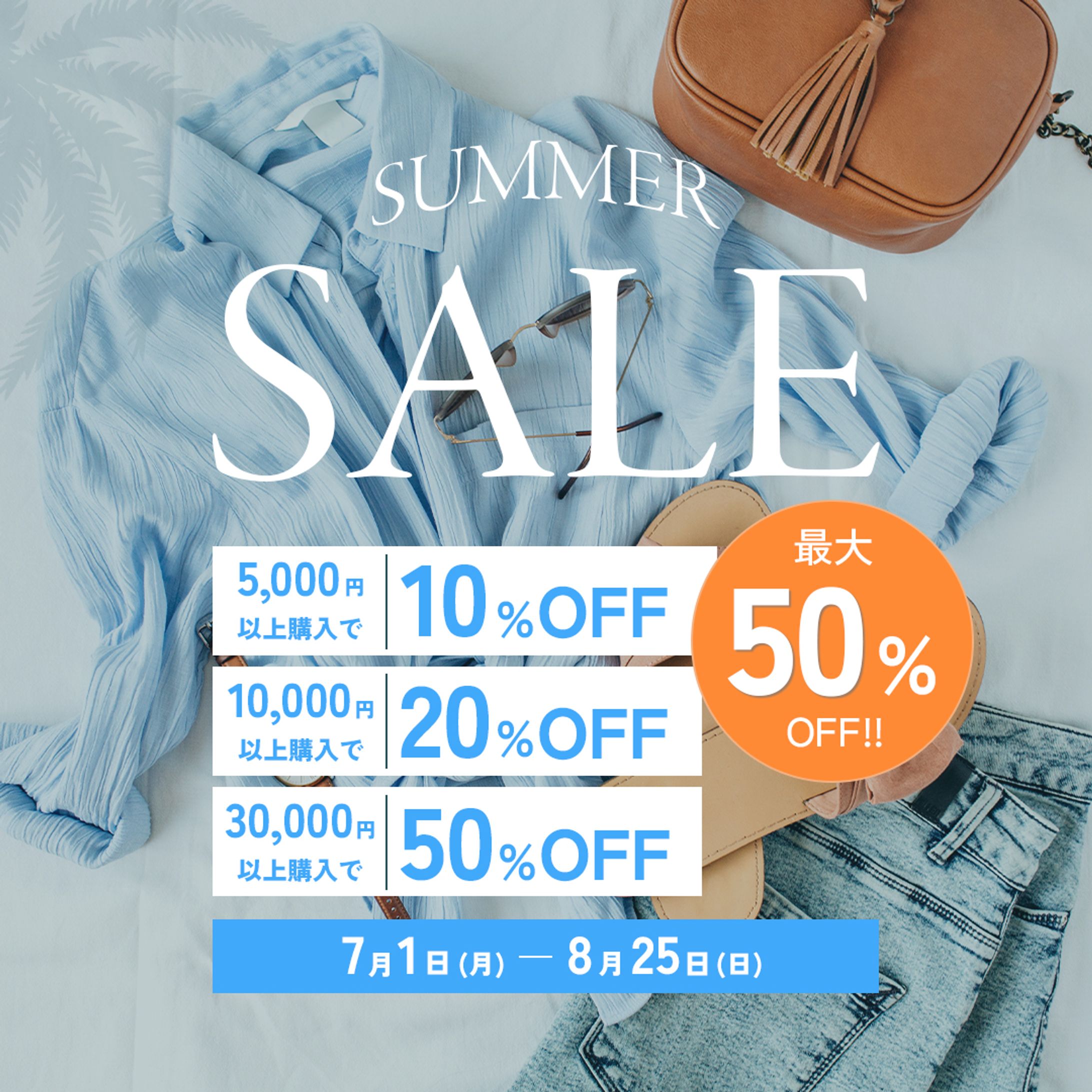 サマーセールバナー-1
