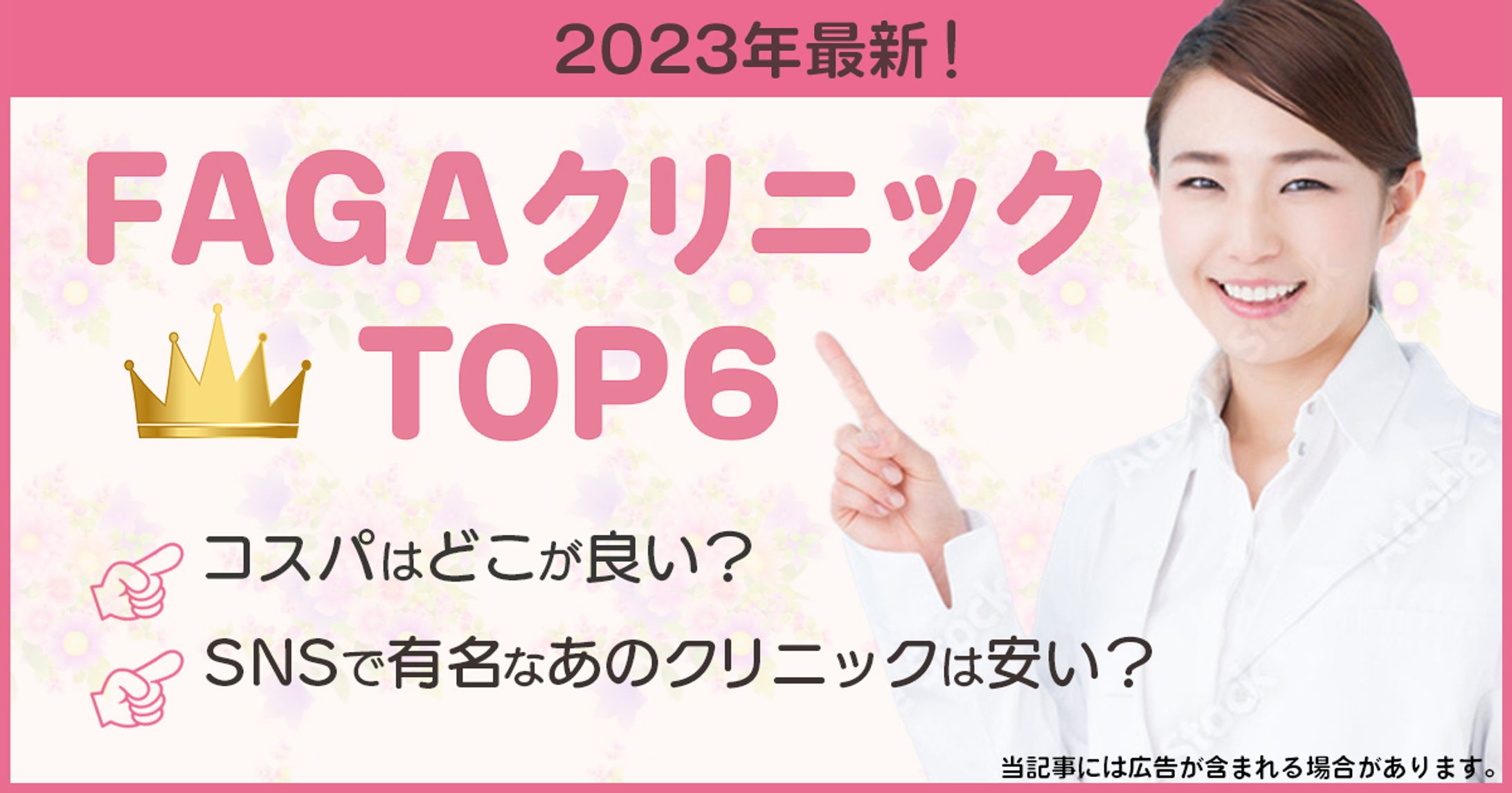 バナー：FAGAクリニックTOP6-1