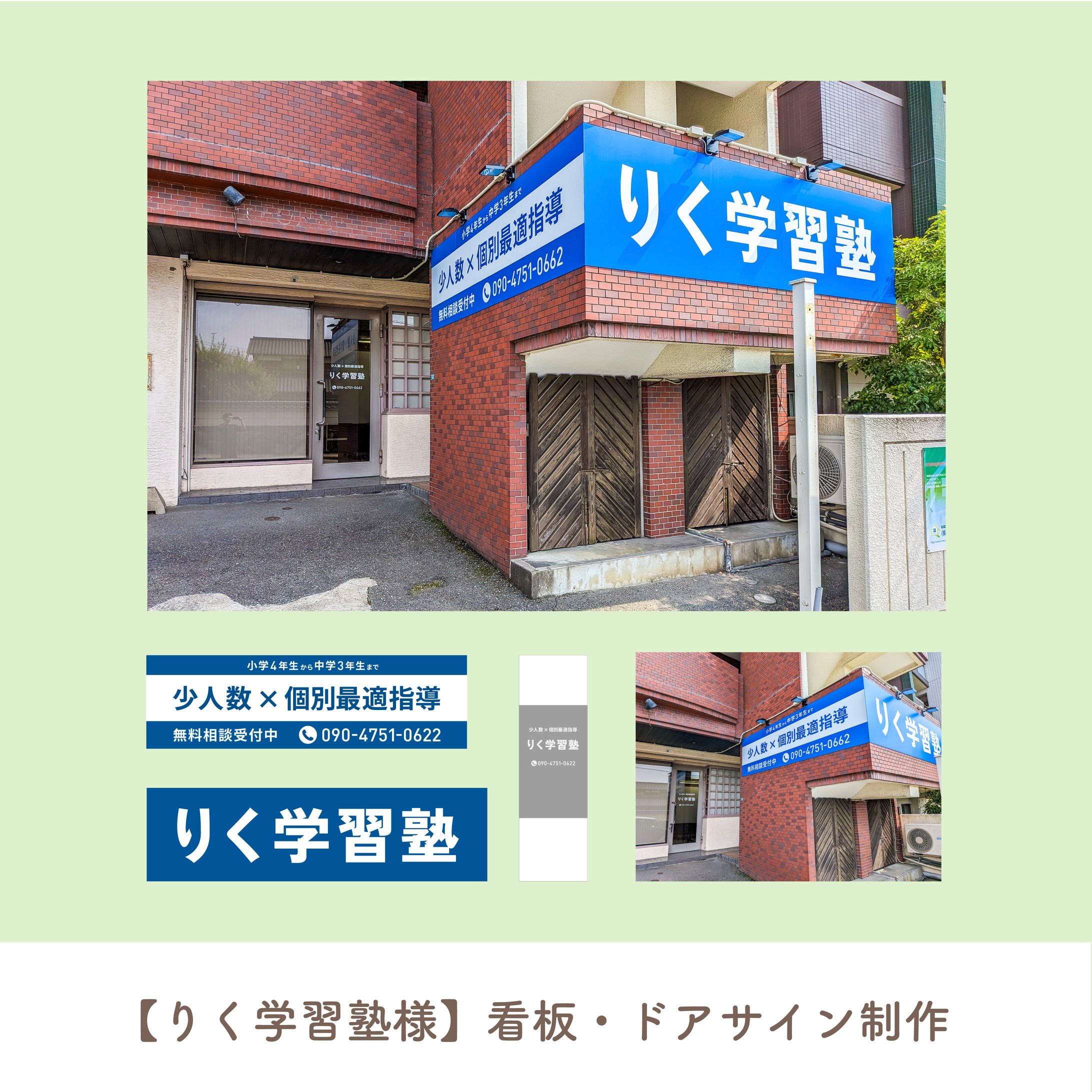 【実績】りく学習塾様 看板・ドアサイン制作-1