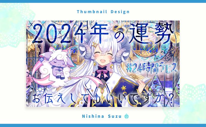 Thumbnail｜星影ラピス様
