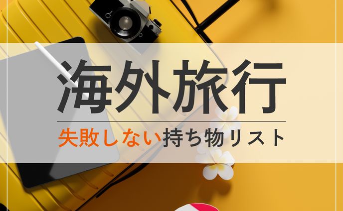 海外旅行バナー