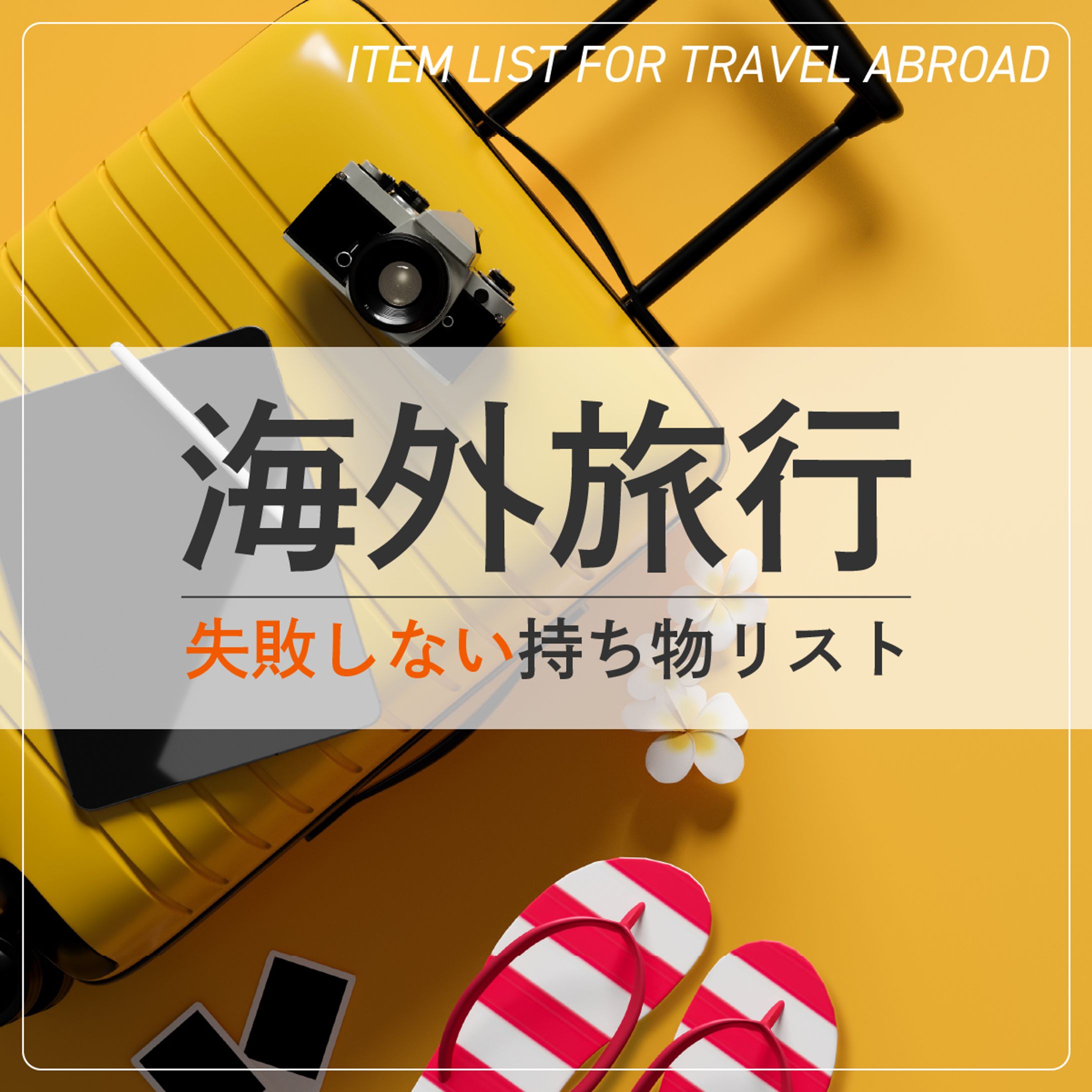 海外旅行バナー-1