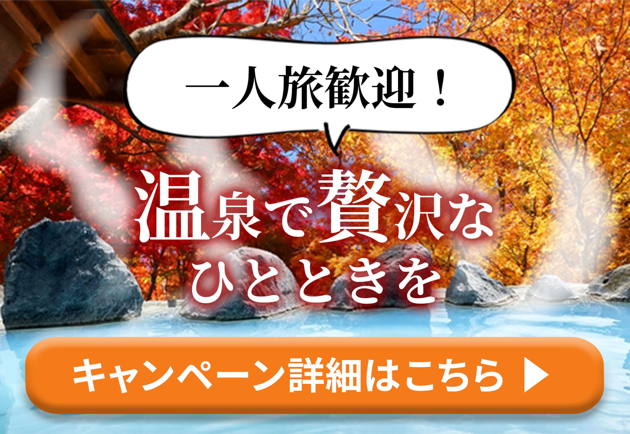 温泉旅行バナー-1