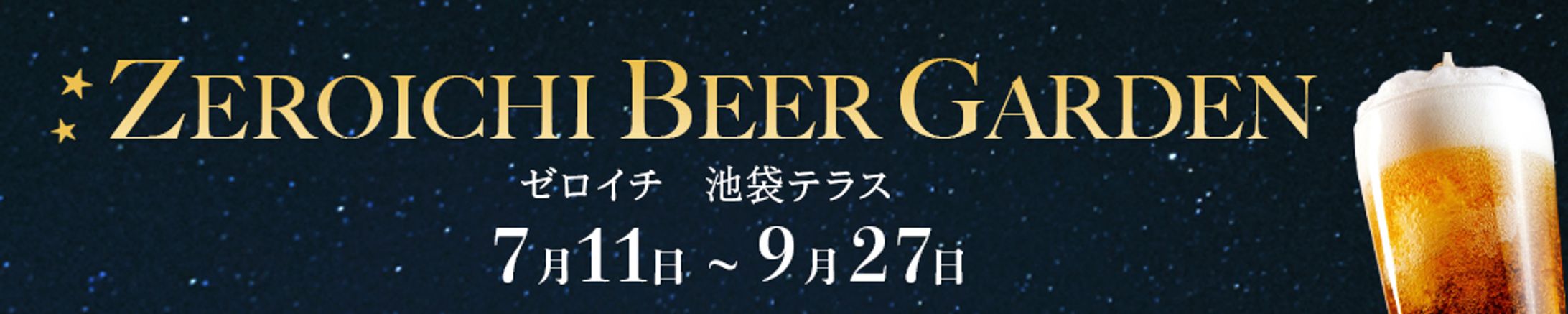 ビアガーデン　横長バナー-1