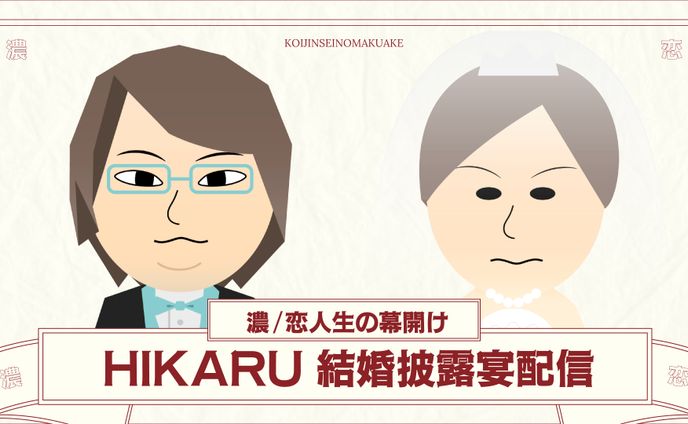 HIKARU結婚披露宴配信 濃/恋人生の幕開け