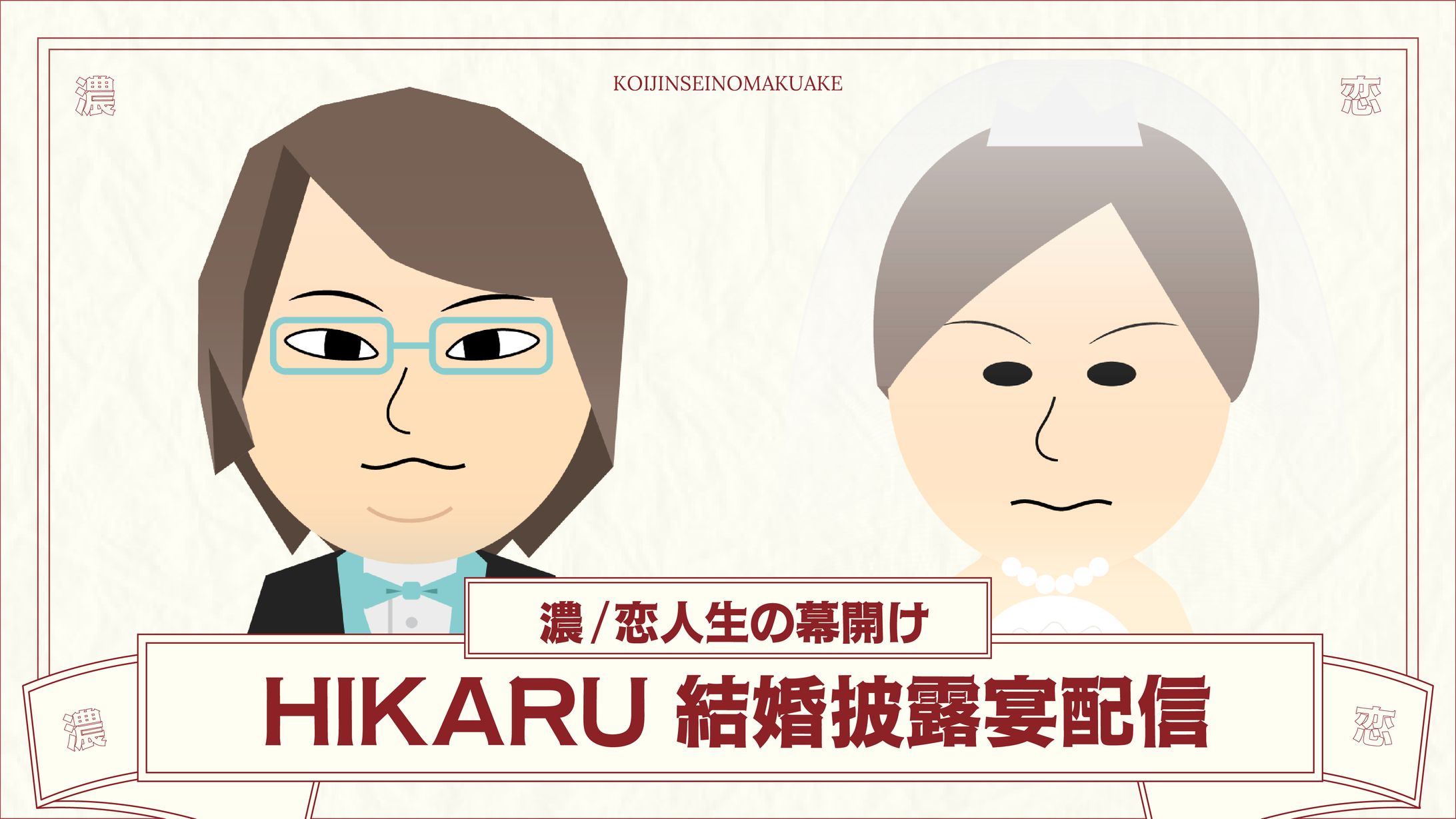 HIKARU結婚披露宴配信 濃/恋人生の幕開け-1