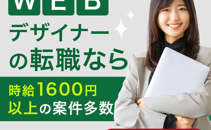 WEBデザイナーの転職バナー