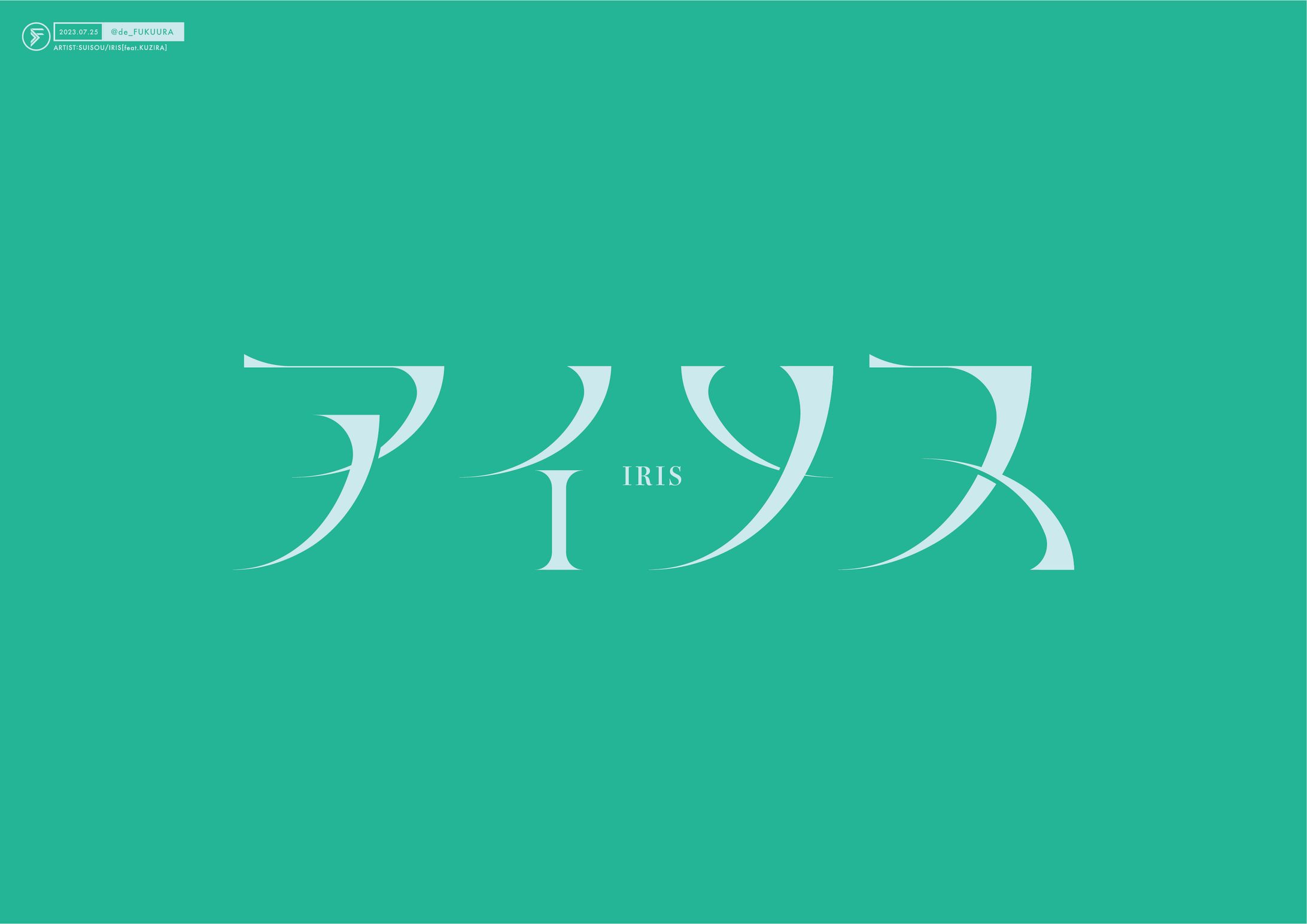 artist:水槽/アイリス（feat.くじら）（自主制作）-1