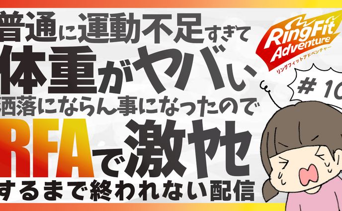 RFAで激ヤセ
