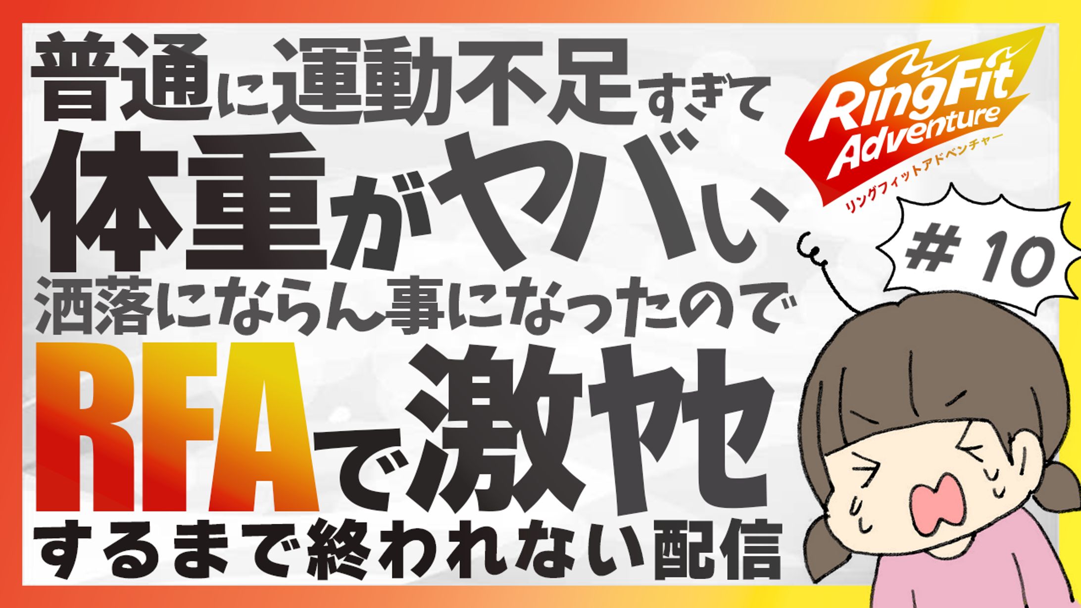 RFAで激ヤセ-1