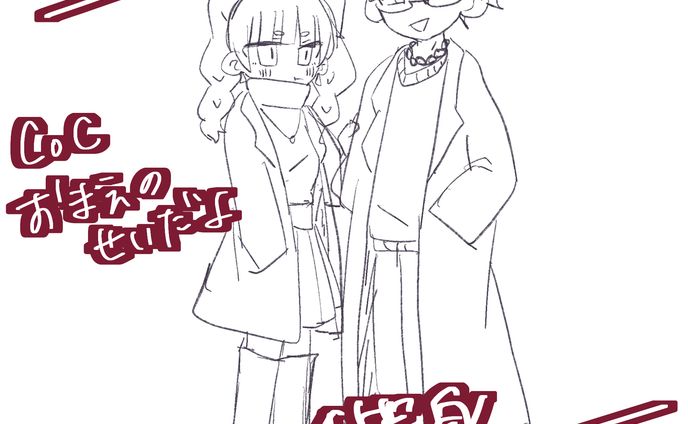 おまえのせいだよ ラフ画