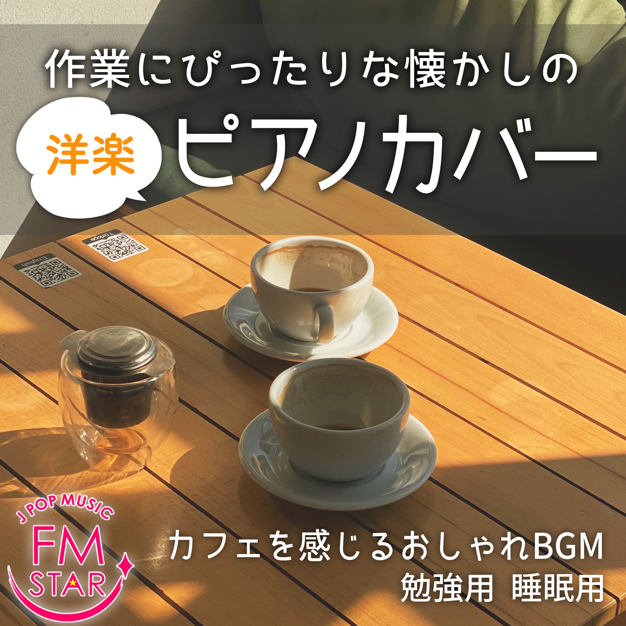 【JPOPピアノカバー】アルバムジャケット-1