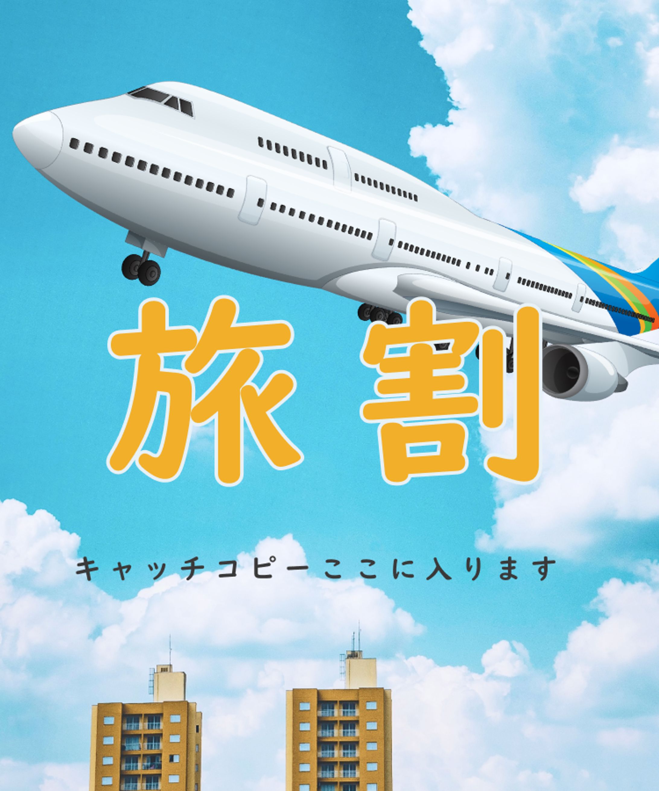 旅割・旅とく-1