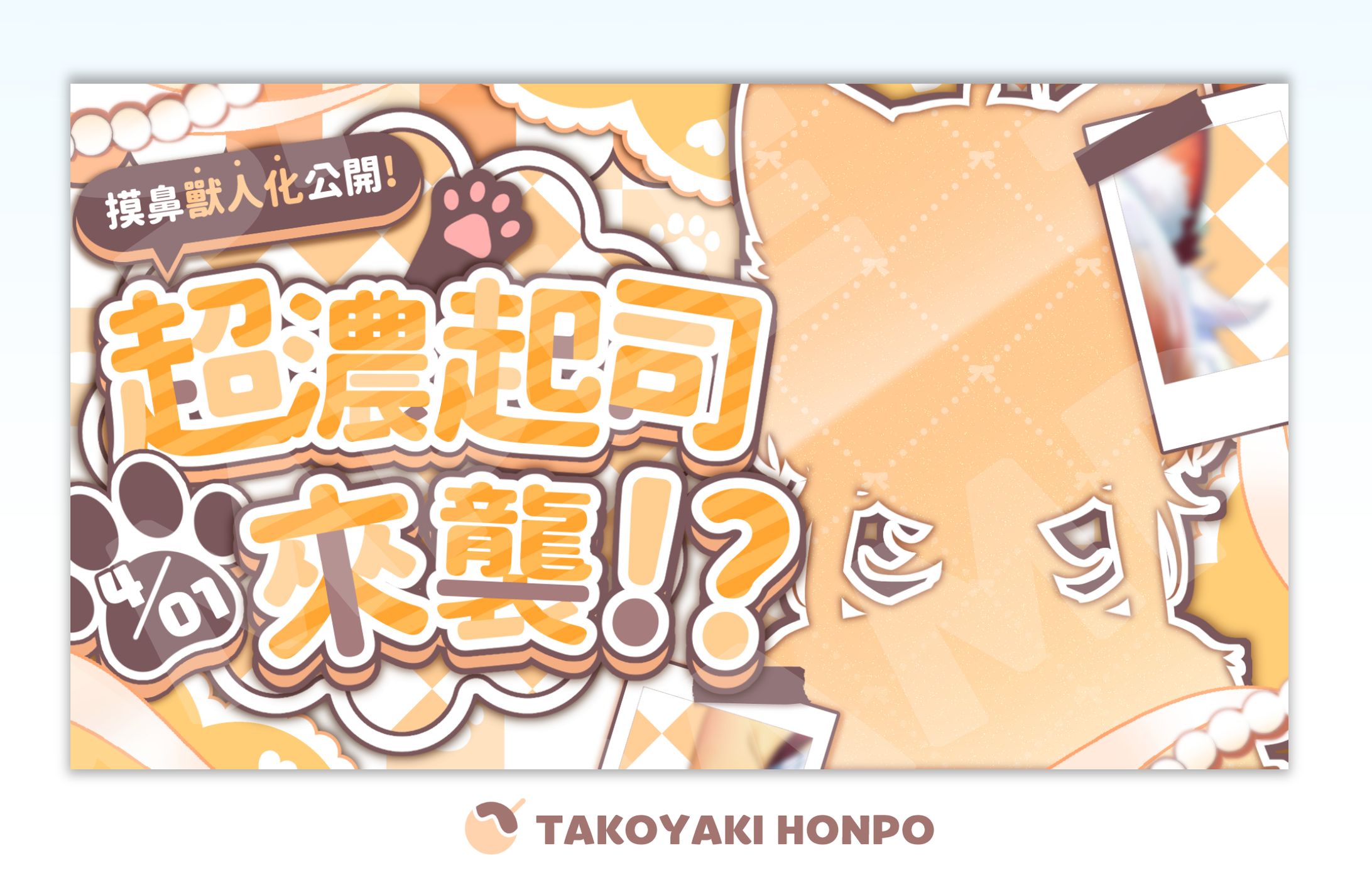 MOBI摸鼻➤獸人化公開-1