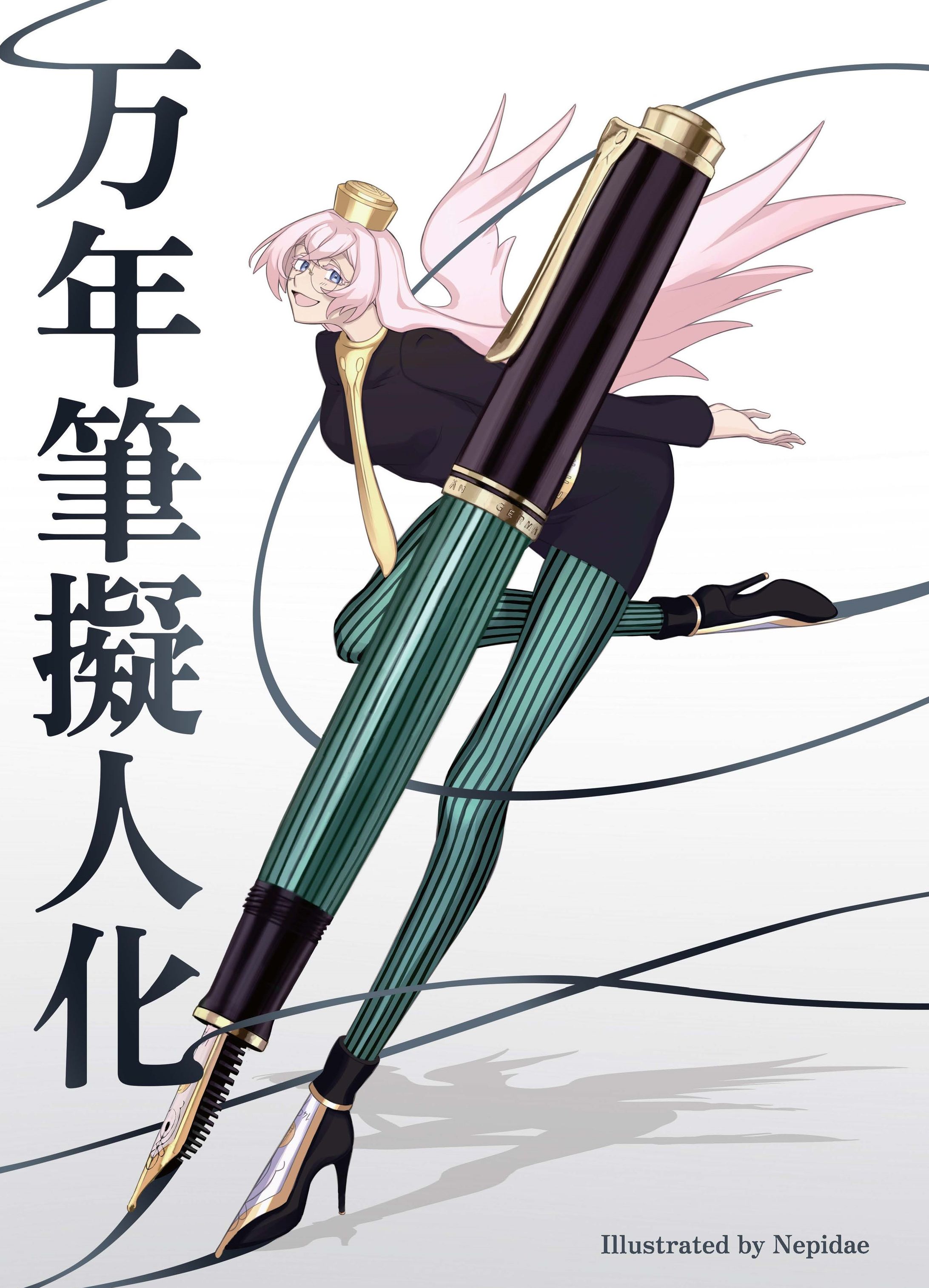万年筆擬人化本 -1