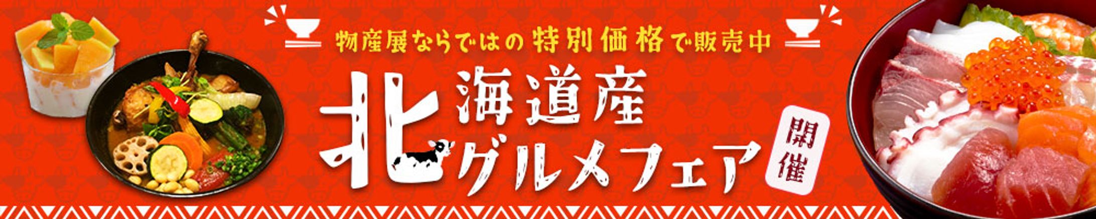 自主制作：グルメフェア-1