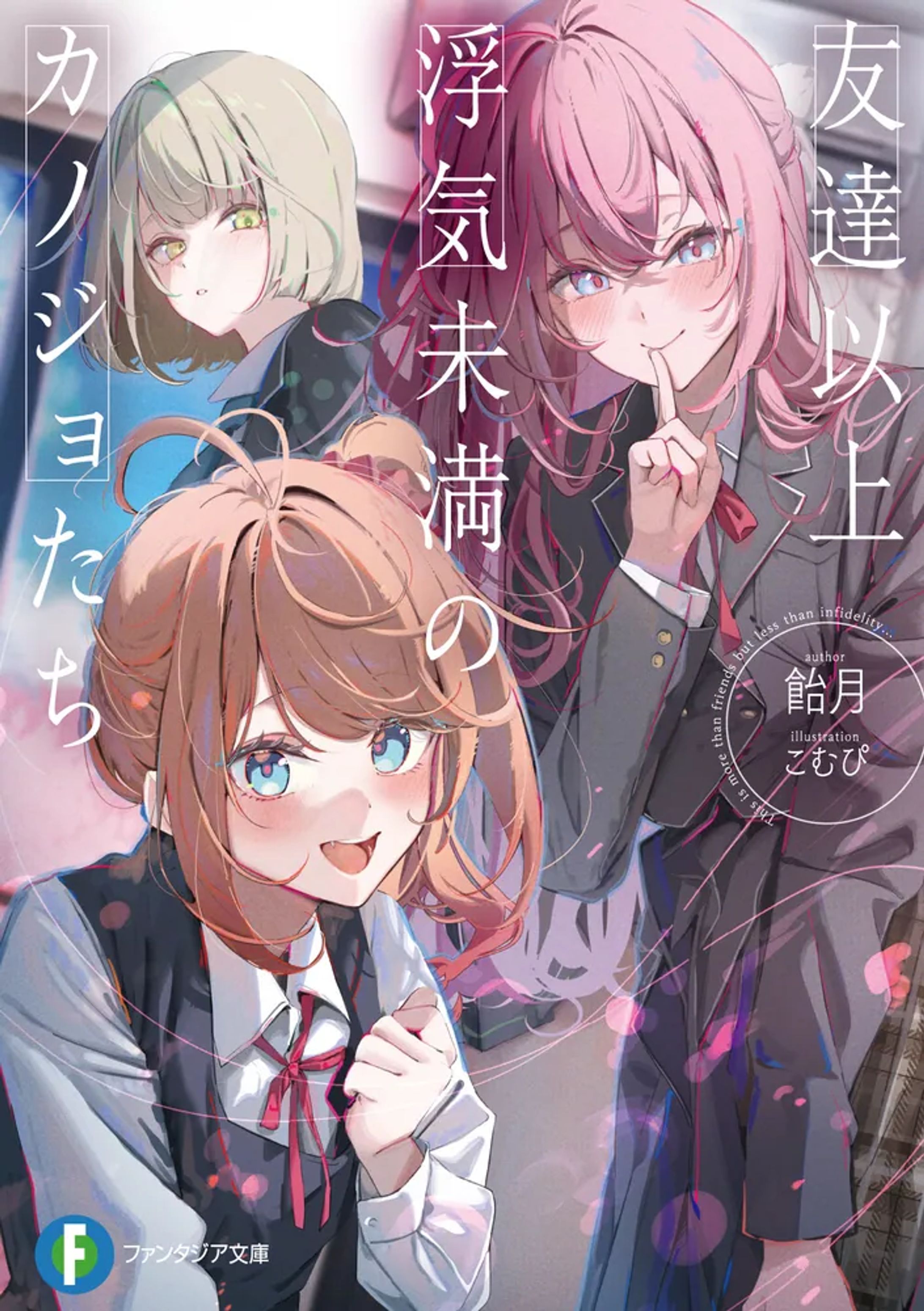 『友達以上浮気未満のカノジョたち』KADOKAWA ファンタジア文庫-1