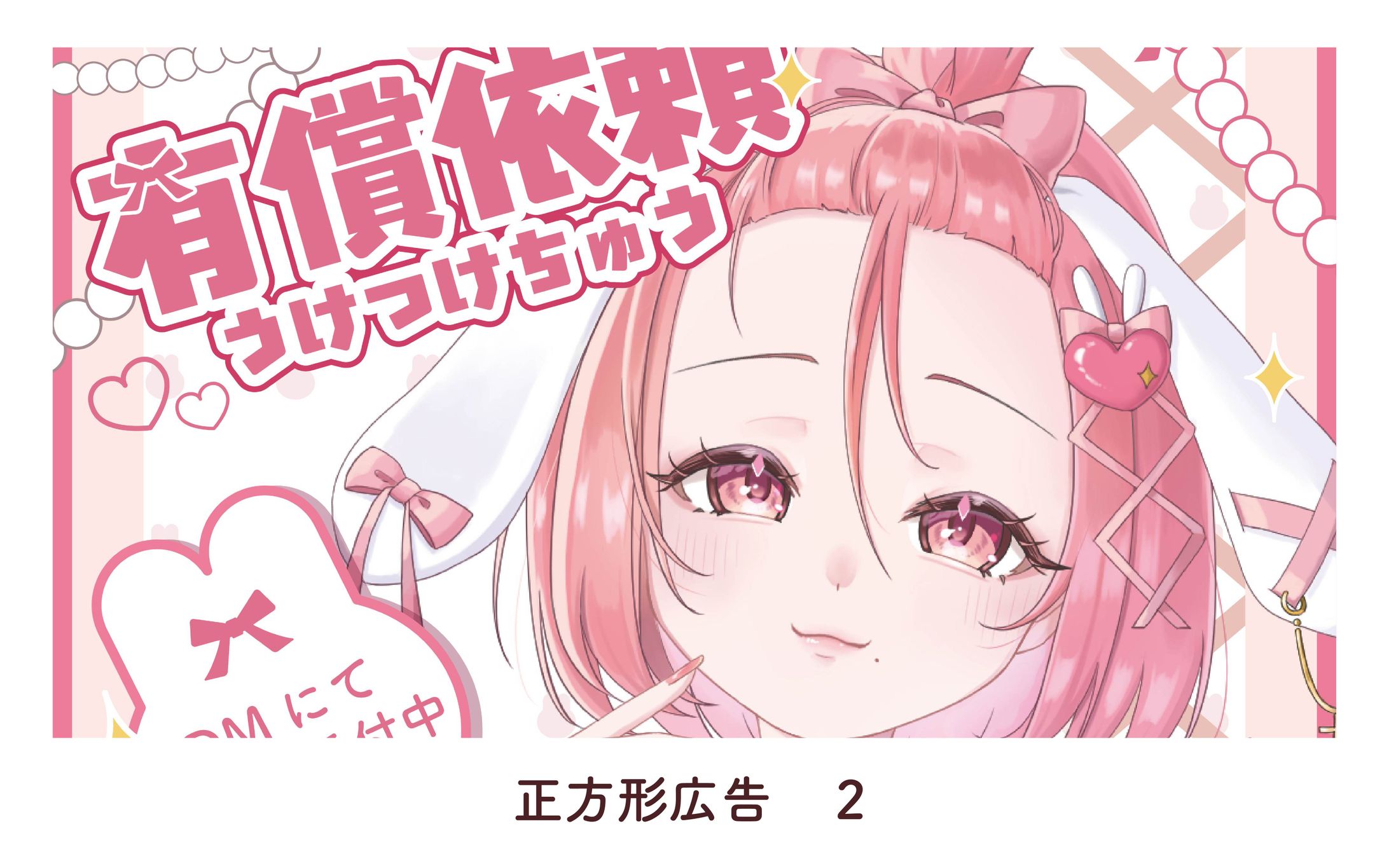 正方形広告の作成　2025.10.01-1