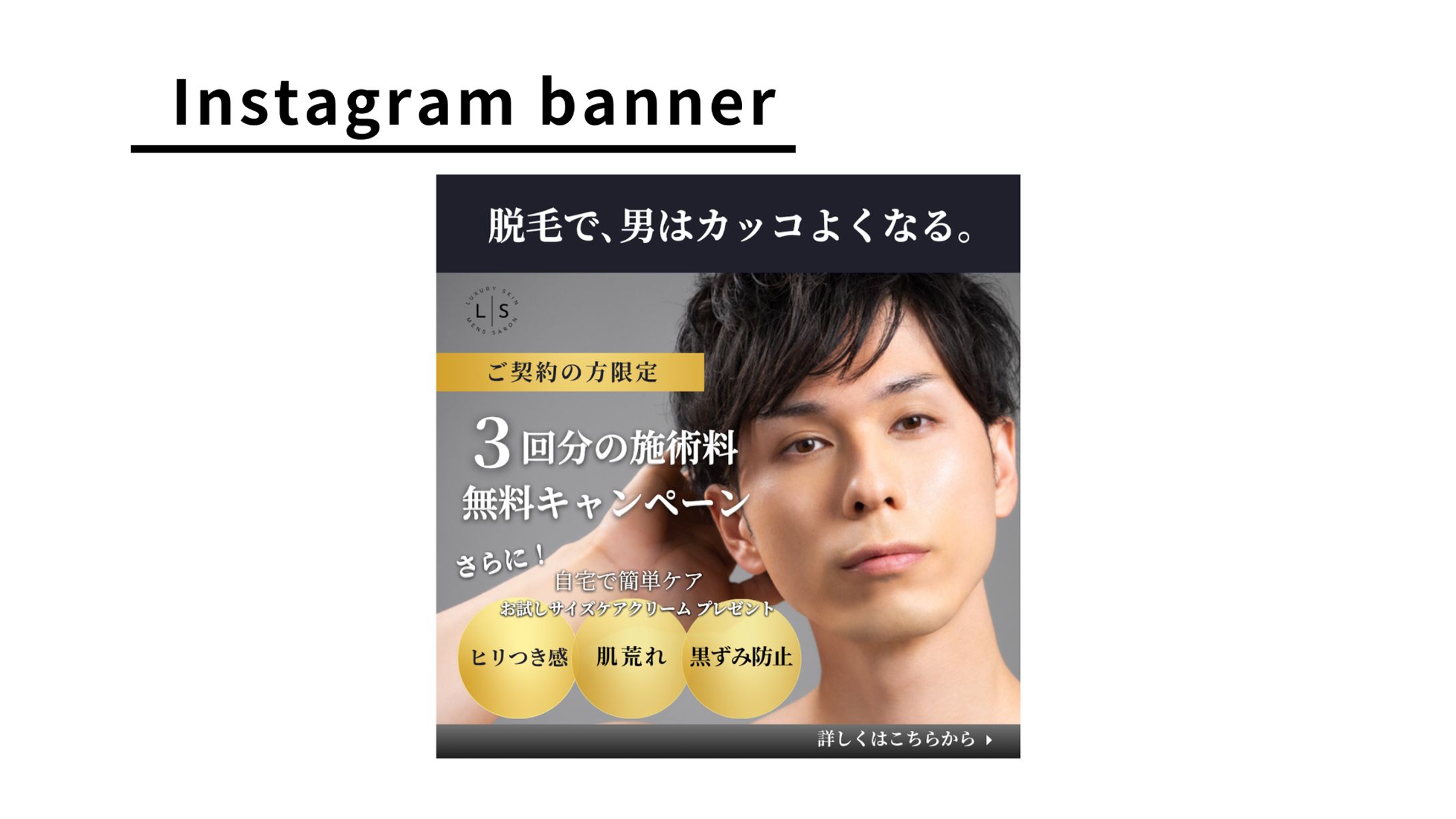 [架空案件]メンズ医療脱毛サロン誘導バナー-1