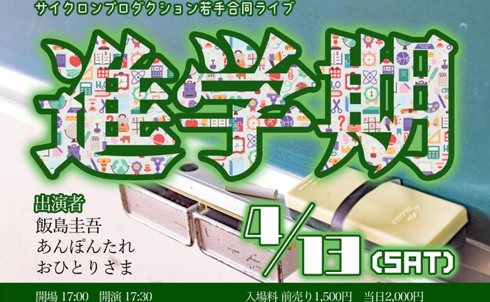 サイクロンプロダクション若手合同ライブ「進学期」